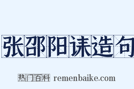 张邵阳诔造句是什么意思的图片